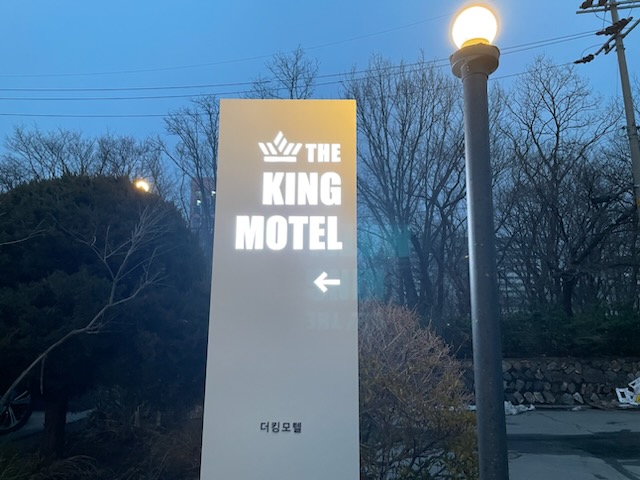 동해 킹 외관