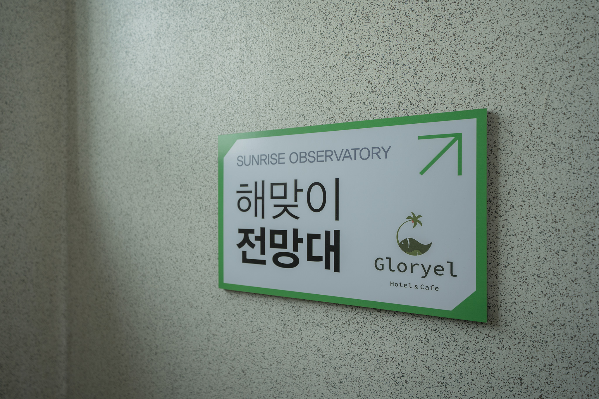 영덕 호텔 글로리엘(Gloryel) 사진