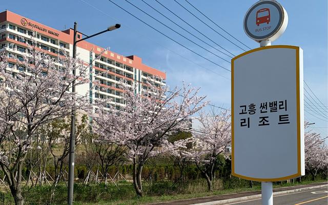 고흥 썬밸리 리조트