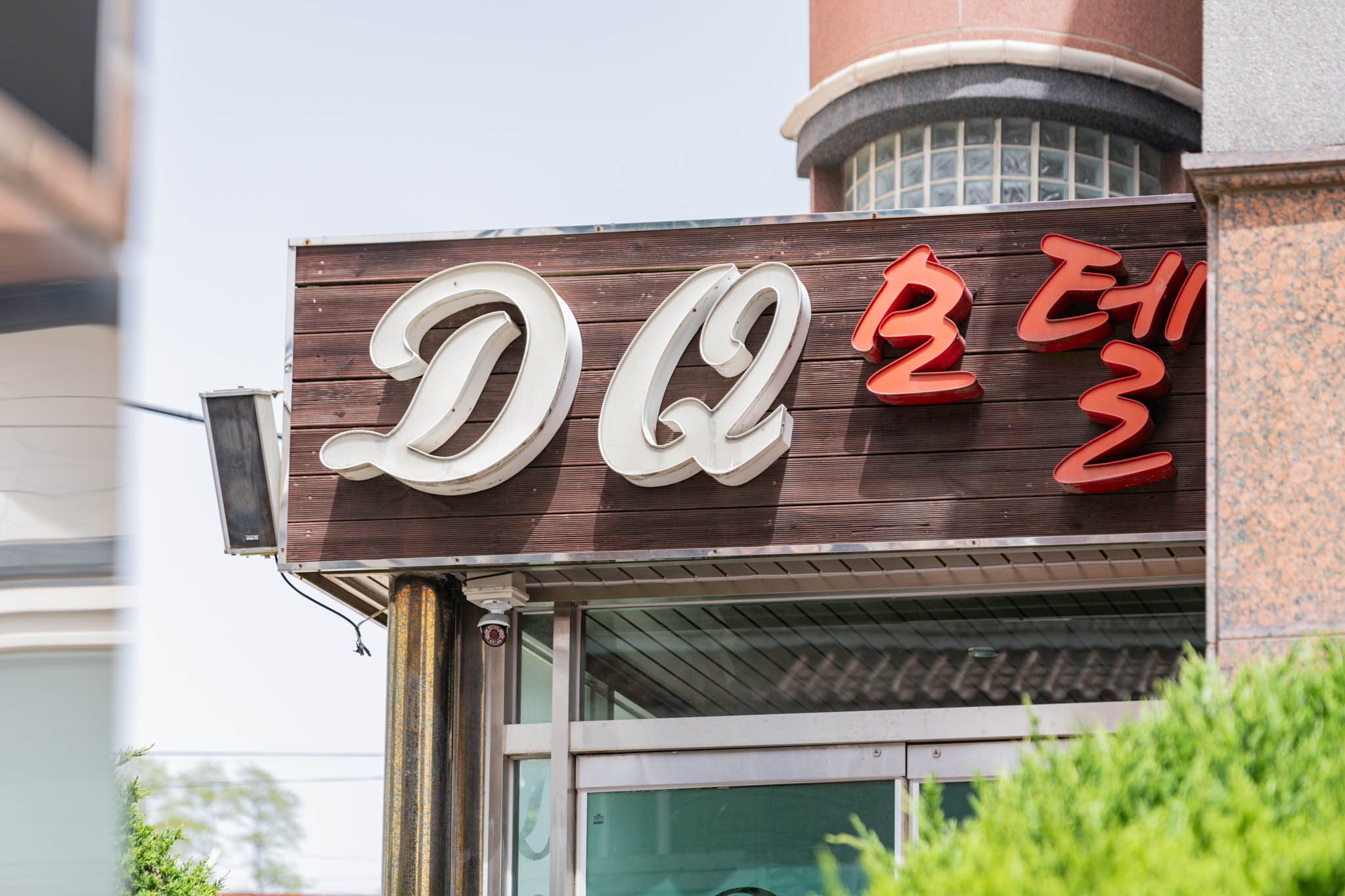 동해 DQ 외관