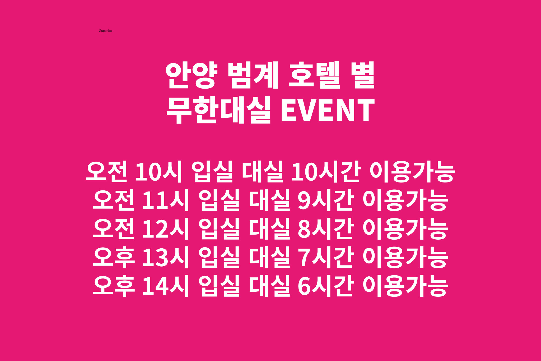 무한 EVENT (최대 10시간 이용가능, )(랜덤객실, 넷플릭스, 디즈니, 티빙, 애플TV, 왓챠 무료시청)