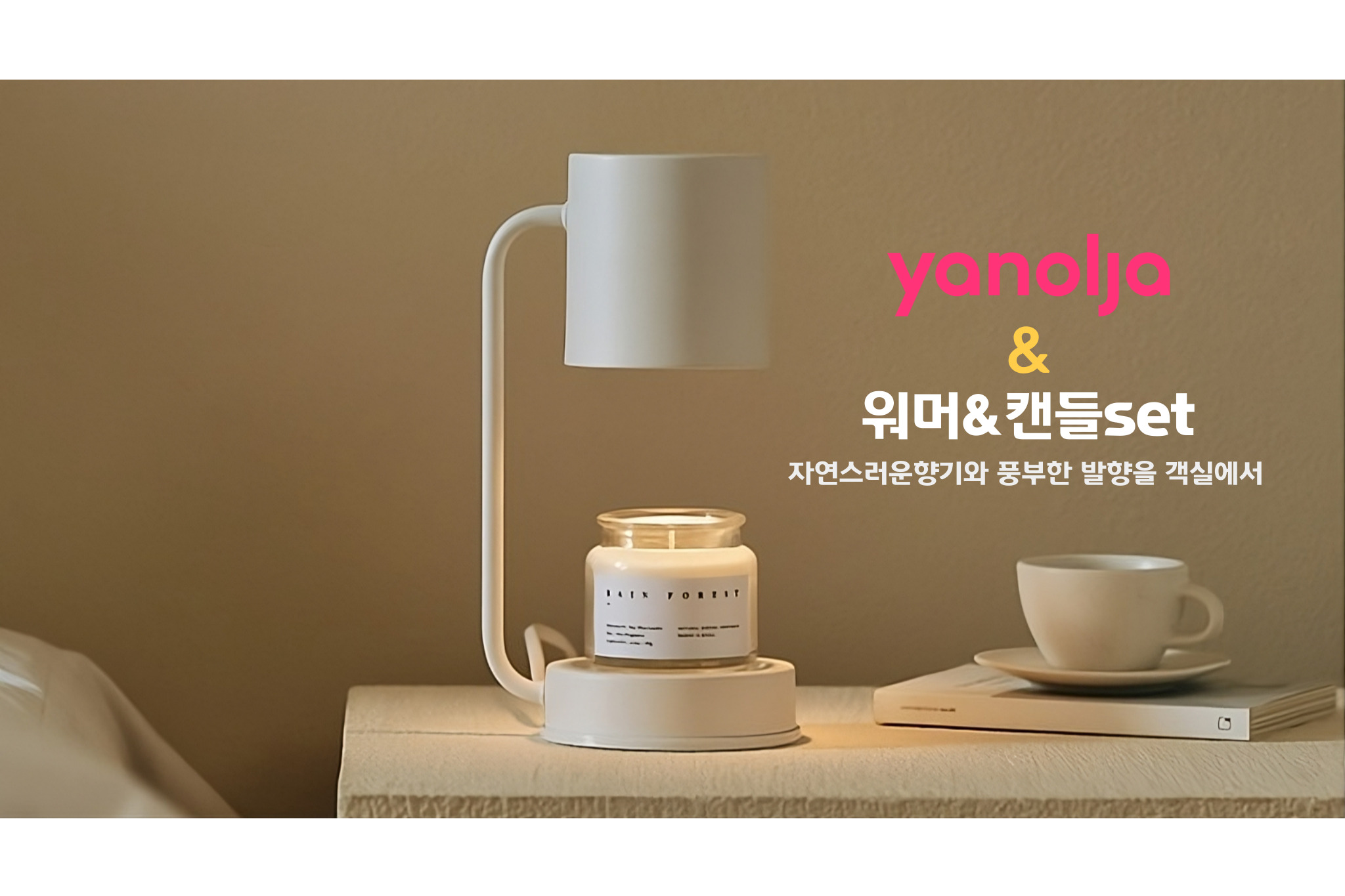랜덤배정ㅣ워머&캔들set(기본옵션+자연의향기로 일상을 리프레시 하세요(yanolja))