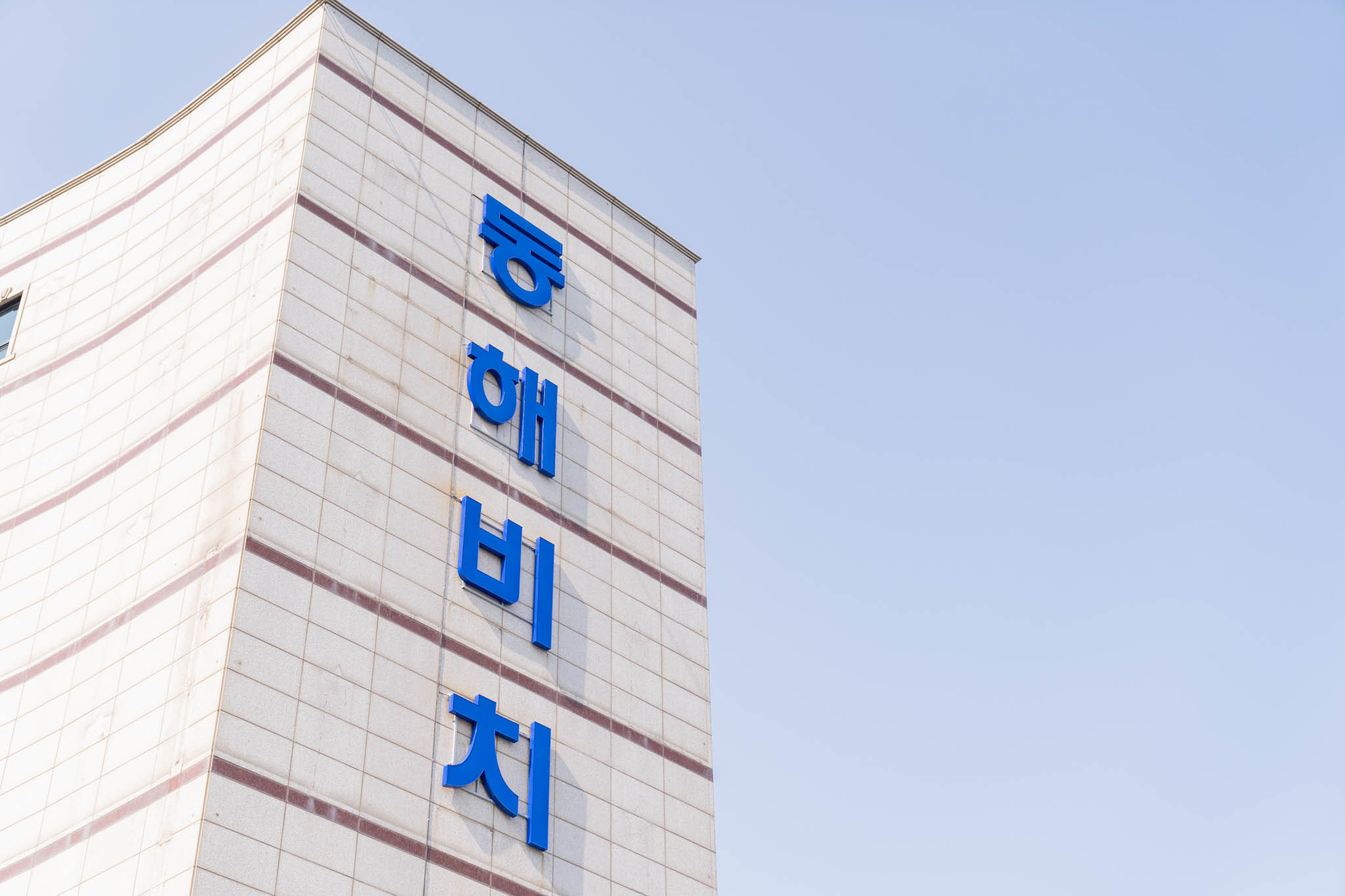 동해 동해비치 외관