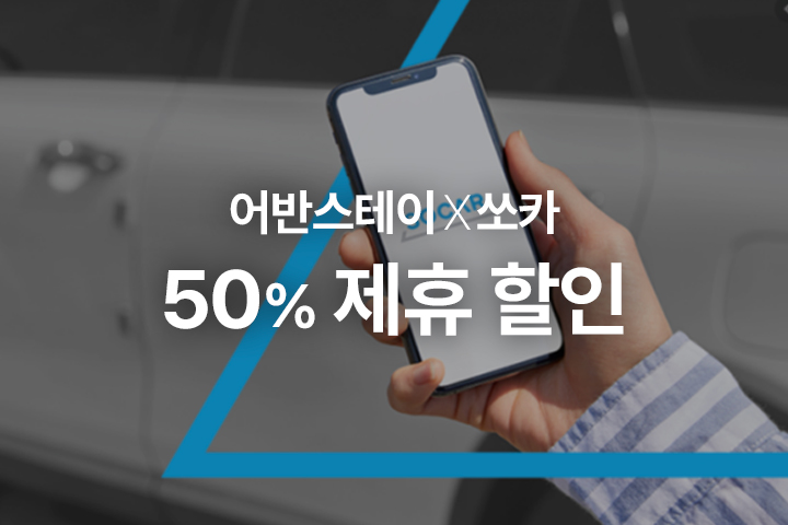 스튜디오(어반스테이 X 쏘카 할인 PKG★제휴 쏘카존 50% 할인쿠폰)