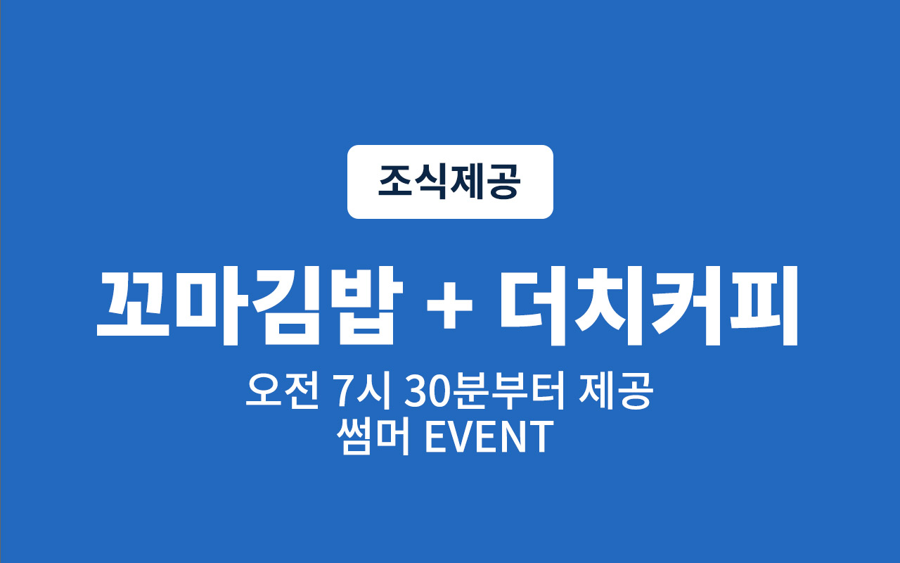 디럭스 - 조식PKG(오전 7시30분부터 가능, 꼬마김밥 5줄 + 더치커피아이스)