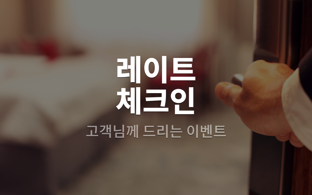 늦은 입실 (객실업그레이드랜덤배정)(넷플릭스,애플TV,유튜브,디즈니+,왓챠,티빙무료시청가능)