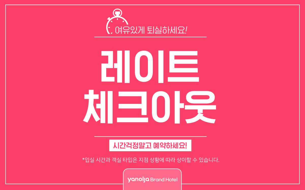 레이트체크아웃(스탠다드기준)(기준인원 초과시, 연박시 추가요금 발생 필히 프런트문의)
