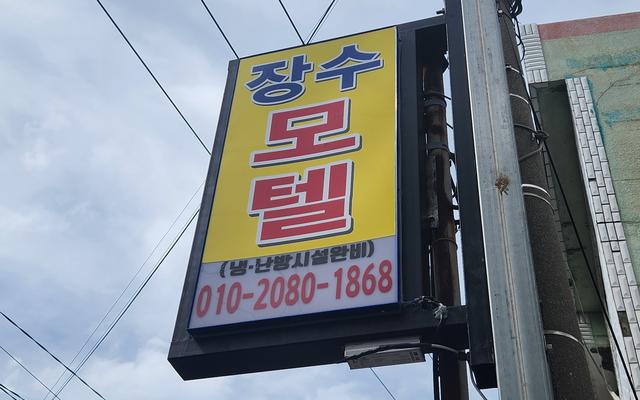 여수 거문도 장수모텔