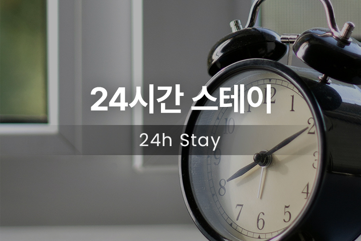 스탠다드, 호텔(취사불가능)(24시간 스테이★14시 - 14시)