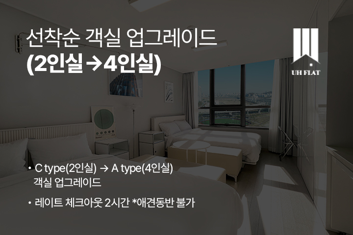 1C 2인실→1A 4인실(애견동반 불가) 선착순 한정 객실 업그레이드