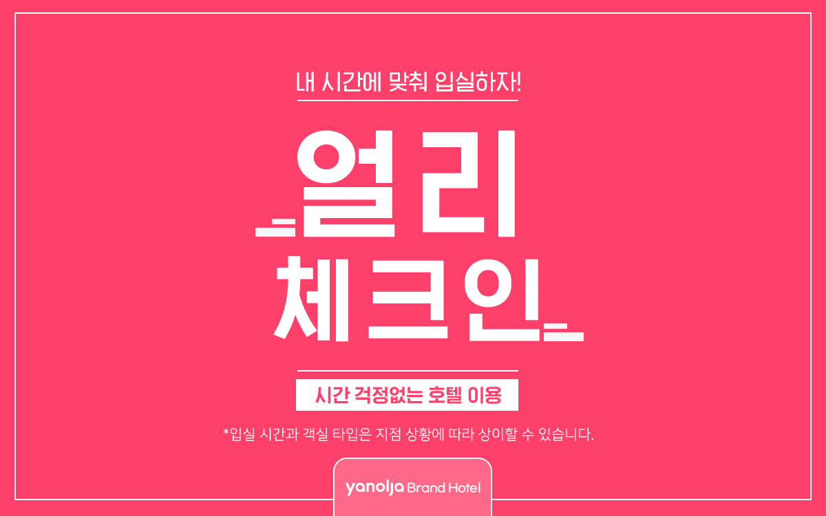 얼리체크인(스탠다드)(빠른입실, 기준인원 초과시, 연박시 추가요금 발생 필히 프런트문의)