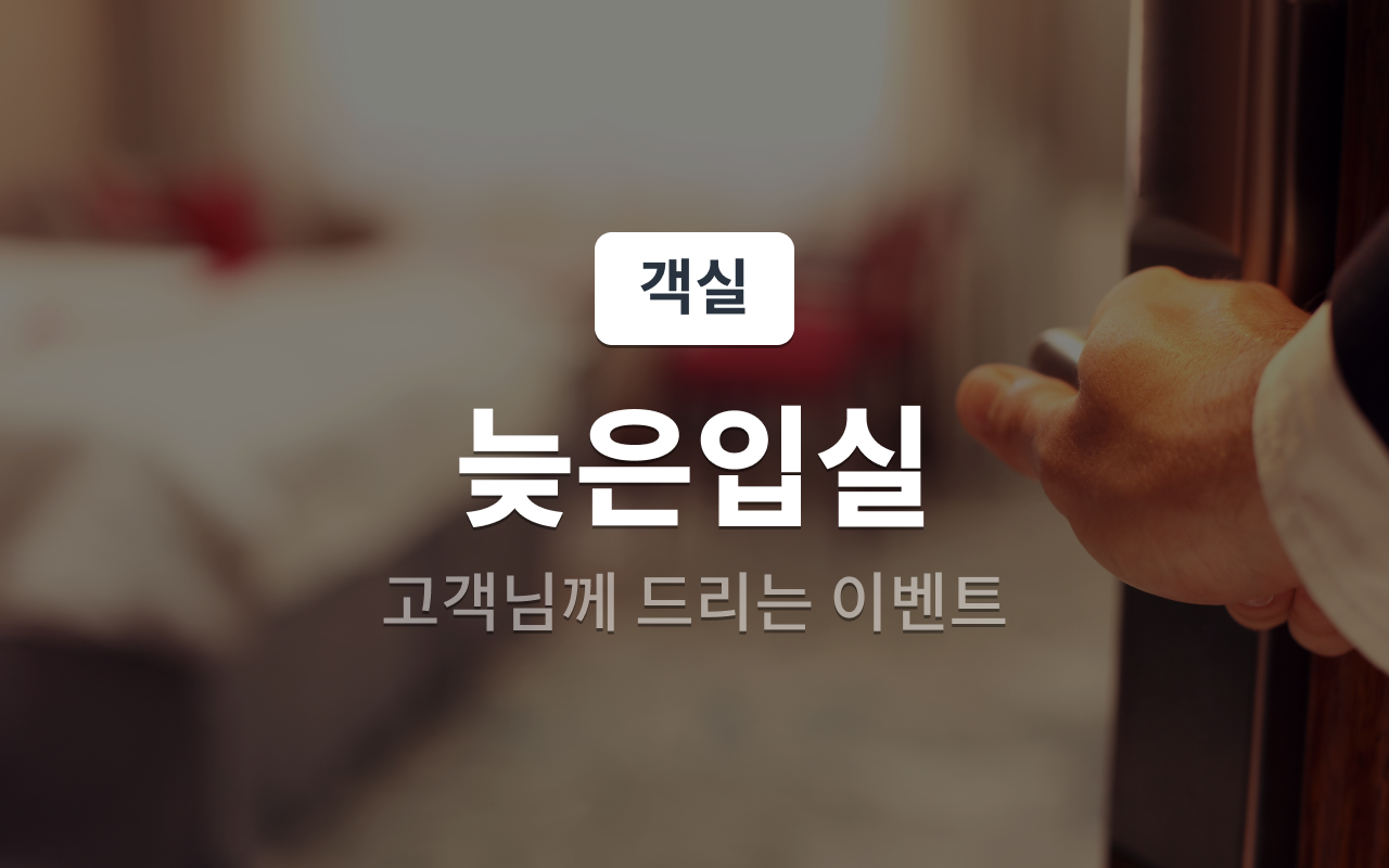 22시 입실 금연(랜덤배정)