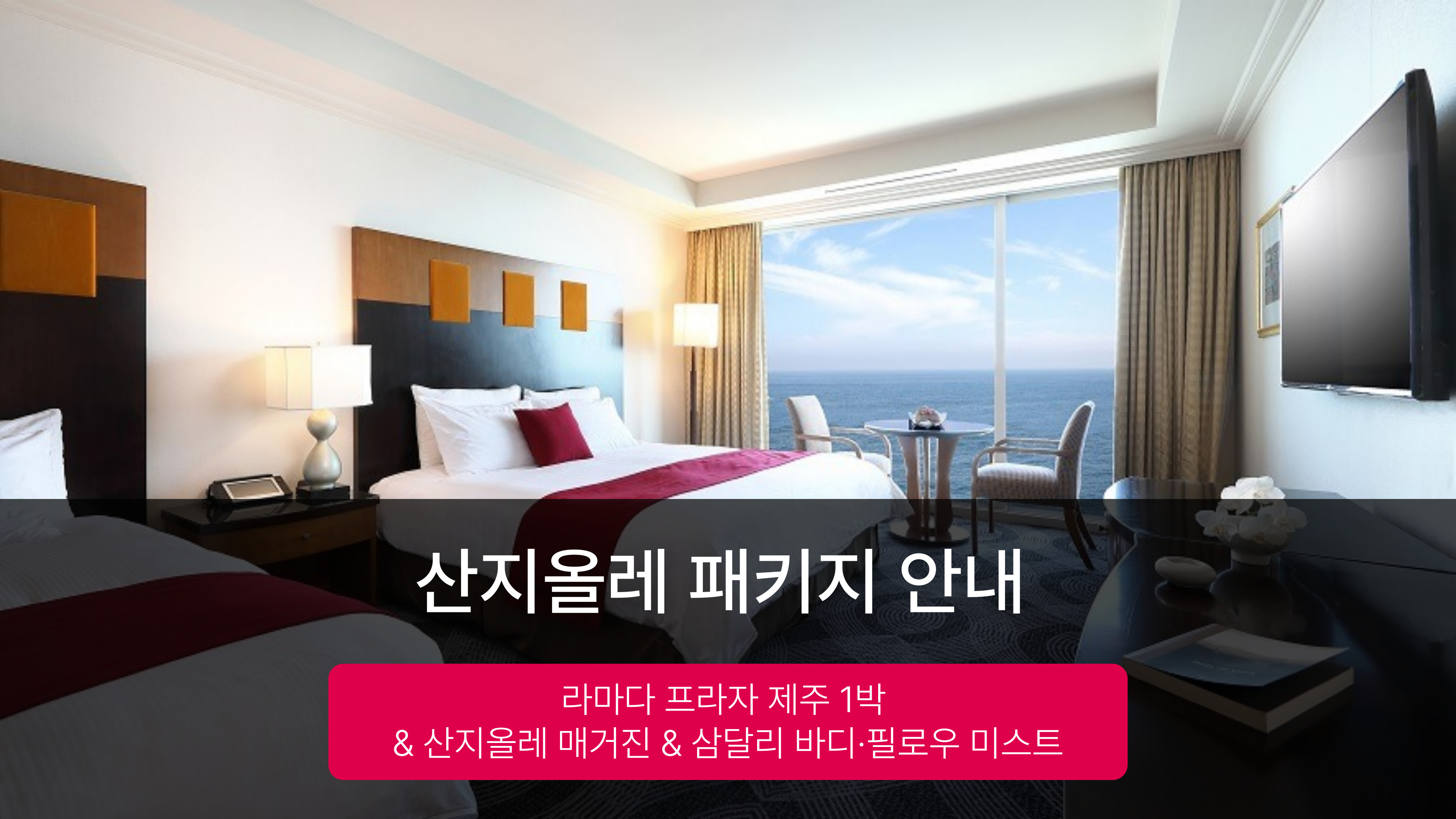슈페리어 패밀리 트윈 마운틴뷰(산지올레PKG★산지올레 매거진+삼달리 바디&필로우 미스트(투숙당1개제공))