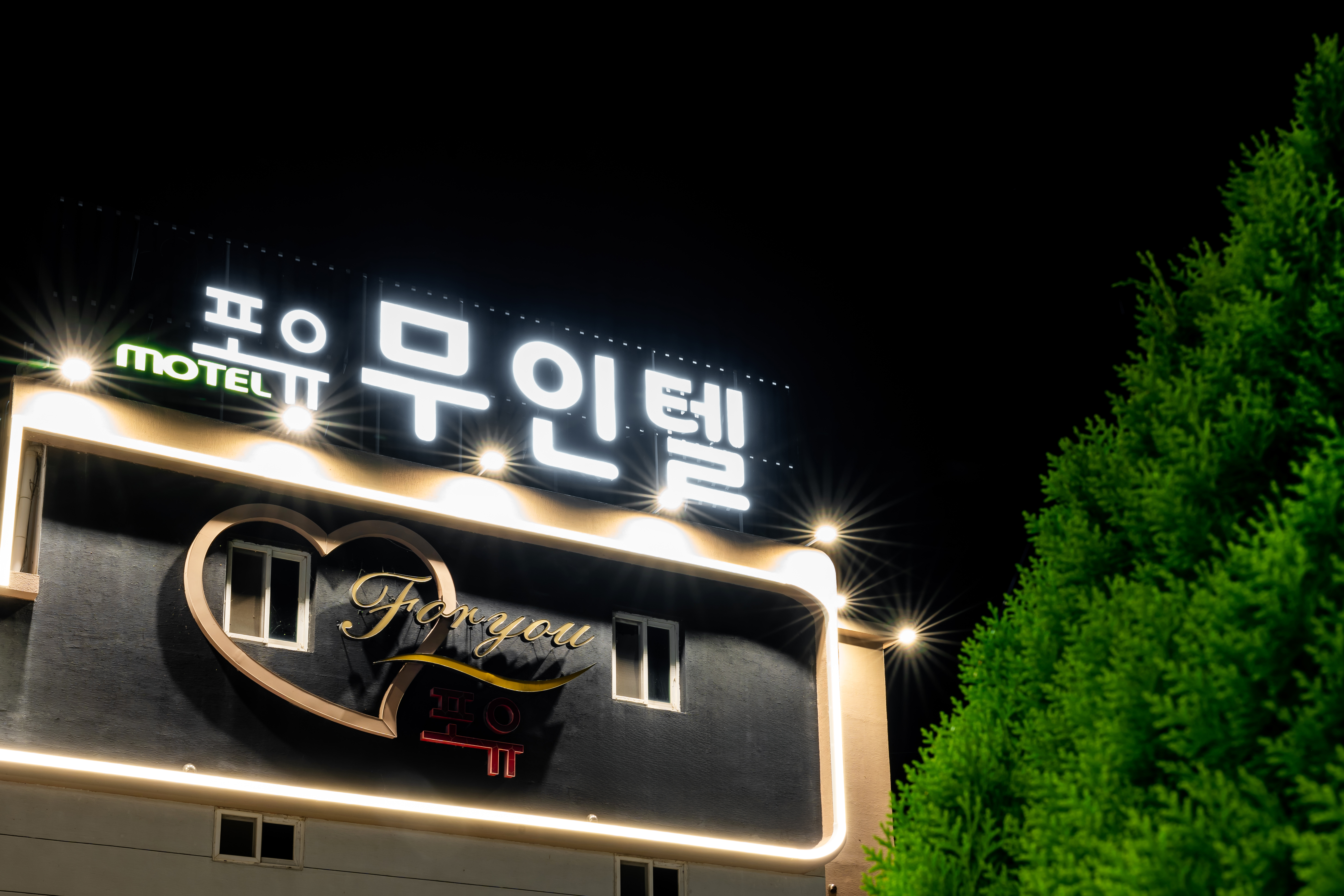 해남 포유 무인텔 외관