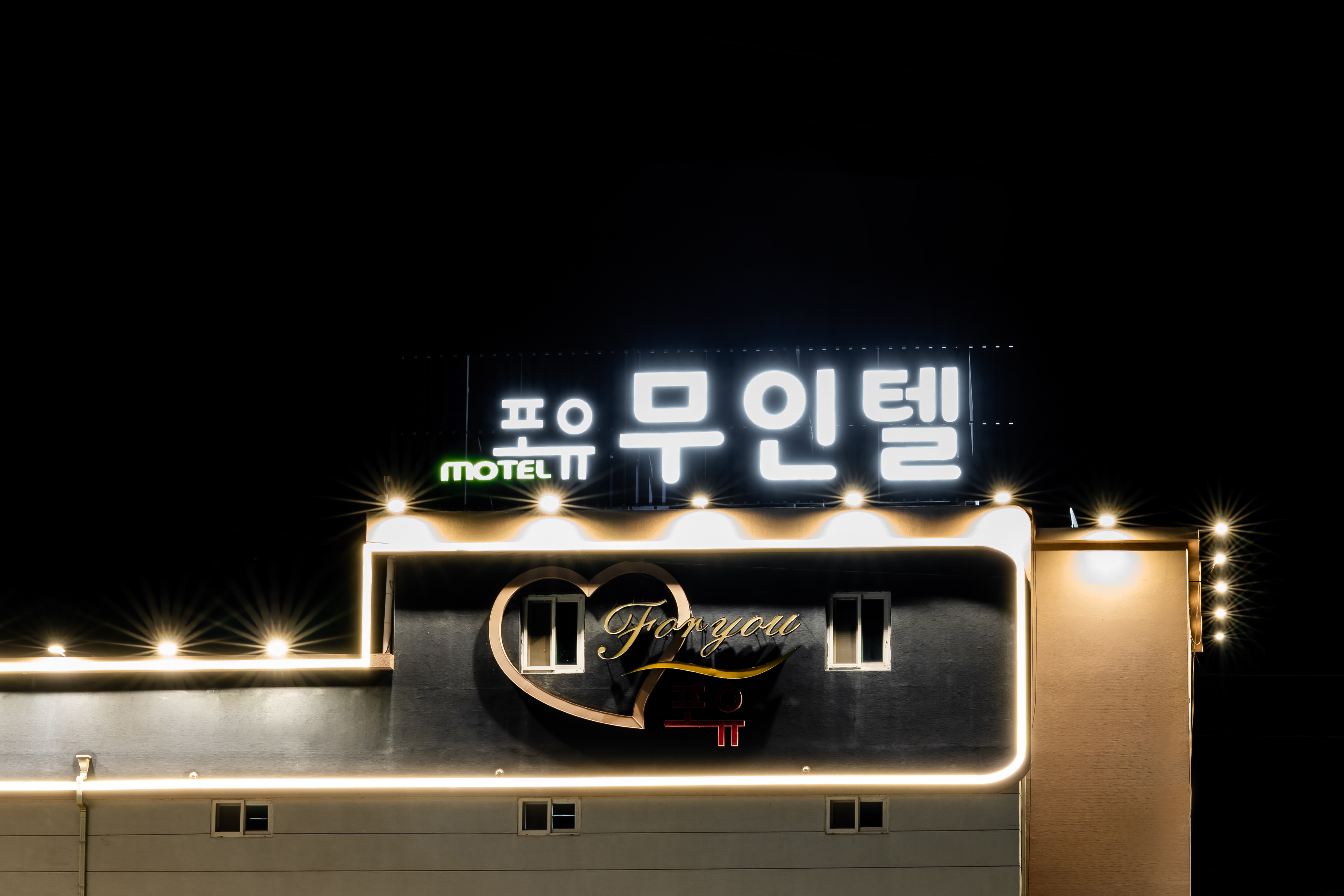 해남 포유 무인텔 외관