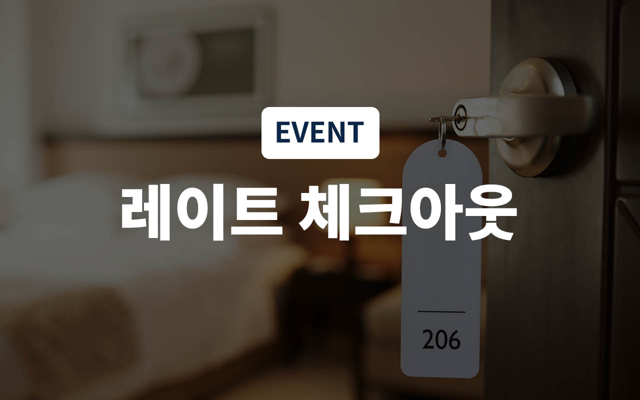 늦은 퇴실(객실 랜덤배정/4성급 호텔침구/대형 스마트TV/매일 객실소독)