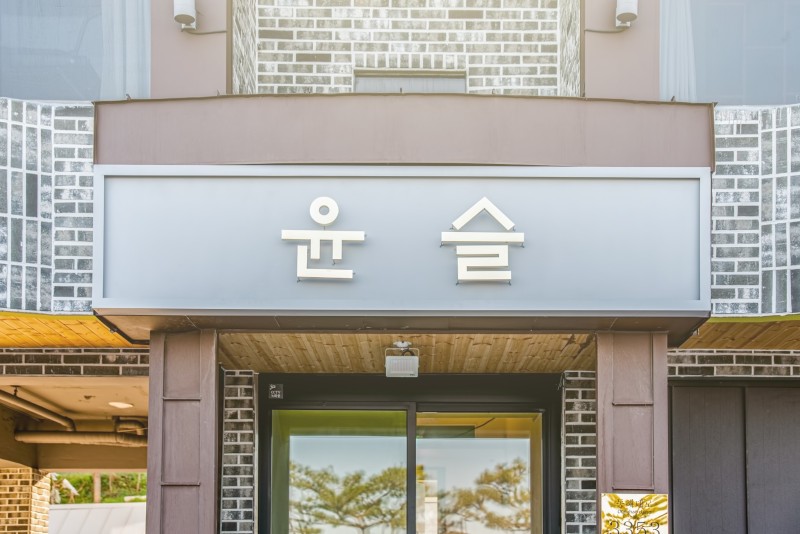 양양 스테이윤슬펜션 외관