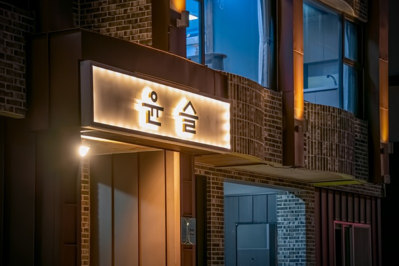 양양 스테이윤슬펜션 외관