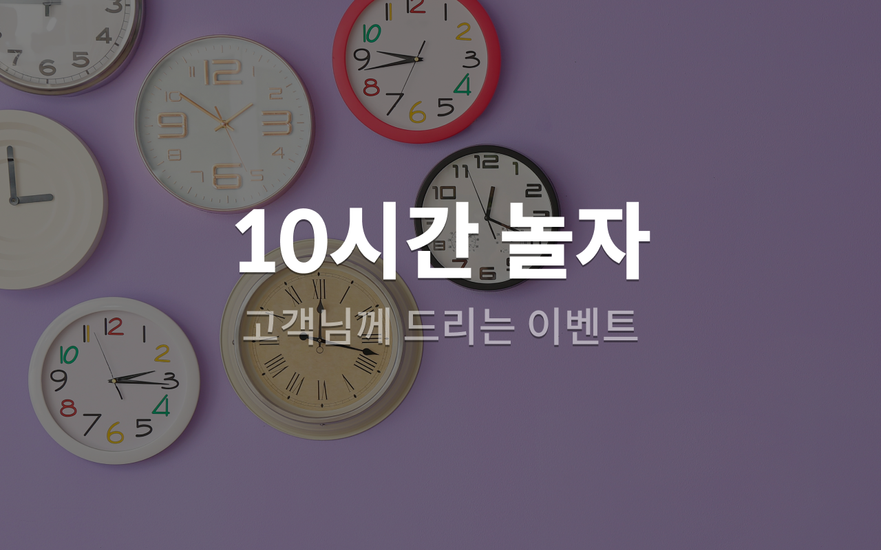 10시간 놀자(랜덤배정-드라이브인X,넷플릭스 시청가능, 스타일러)