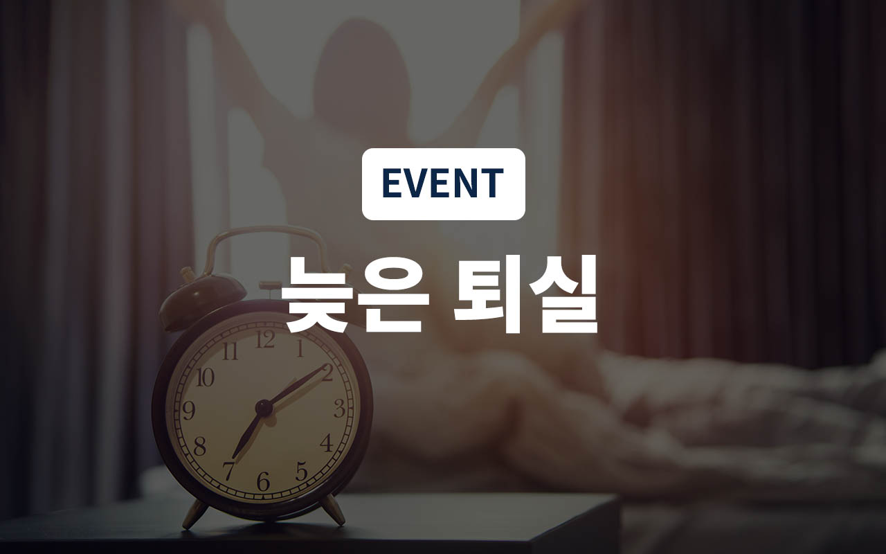 늦은퇴실(객실랜덤배정)