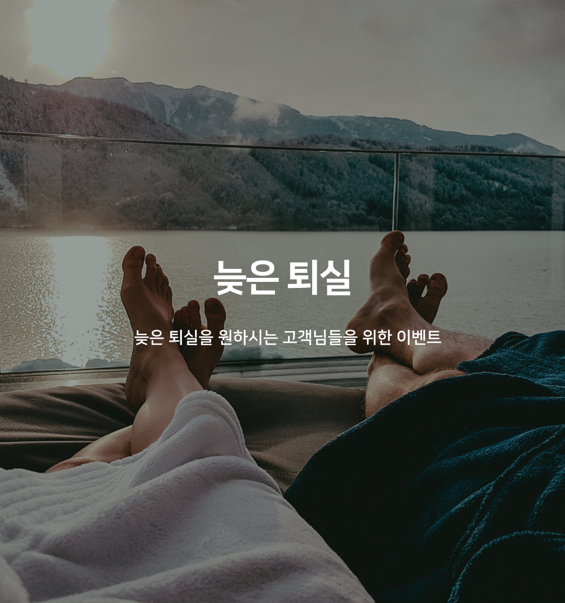 레이트 체크아웃(21시 입실-15시 퇴실, 객실랜덤배정)