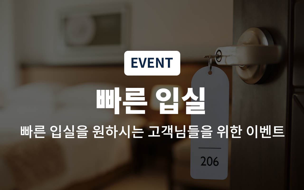 빠른 입실