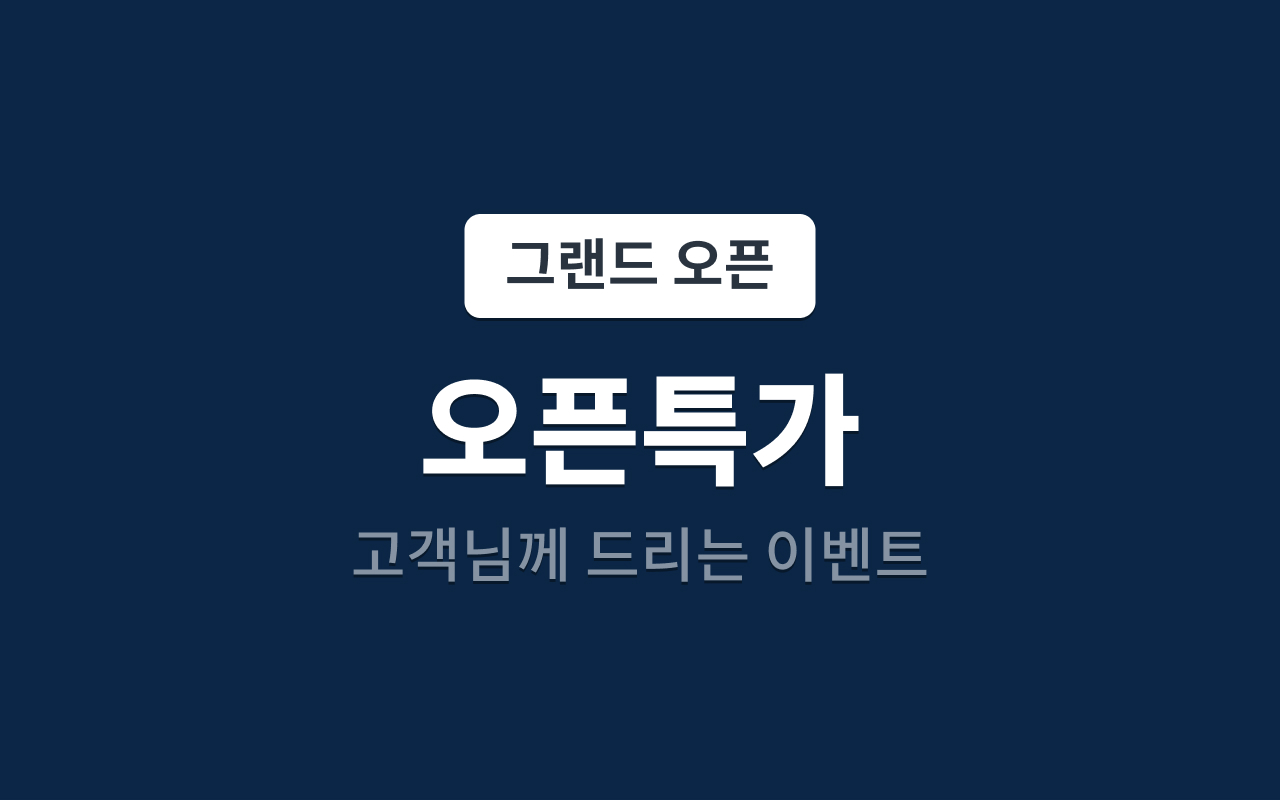 오픈 특가(무료 조식)