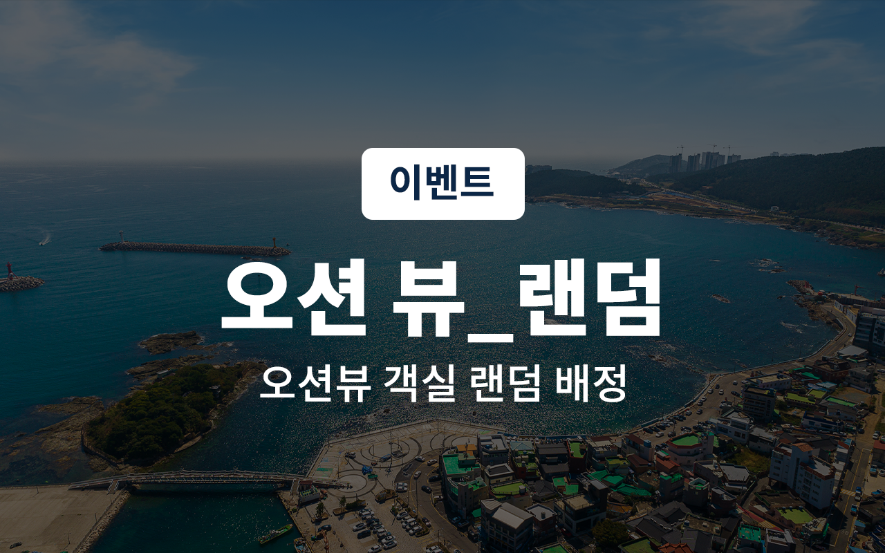 오션 뷰 특가-객실 랜덤 배정(무료 조식)