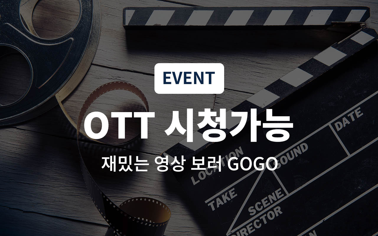 OTT룸(OTT 무료시청/넷플릭스/디즈니+/애플TV/티빙/왓챠)