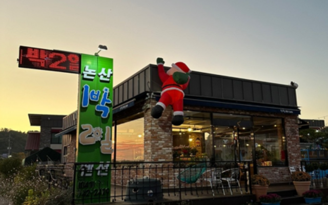 논산 1박2일펜션 사진