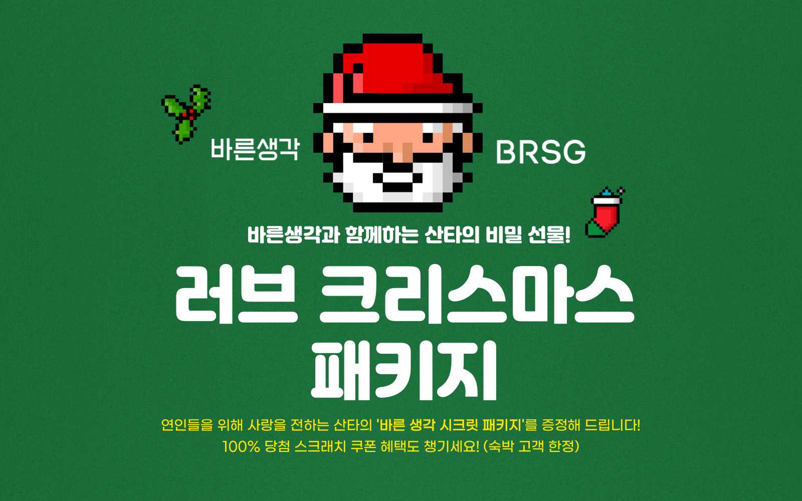 러브 크리스마스 PKG (바른생각 제품, 쿠폰 증정)(체크인 시 객실 배정, 바른 생각 제품&100% 당첨 경품 쿠폰 제공)