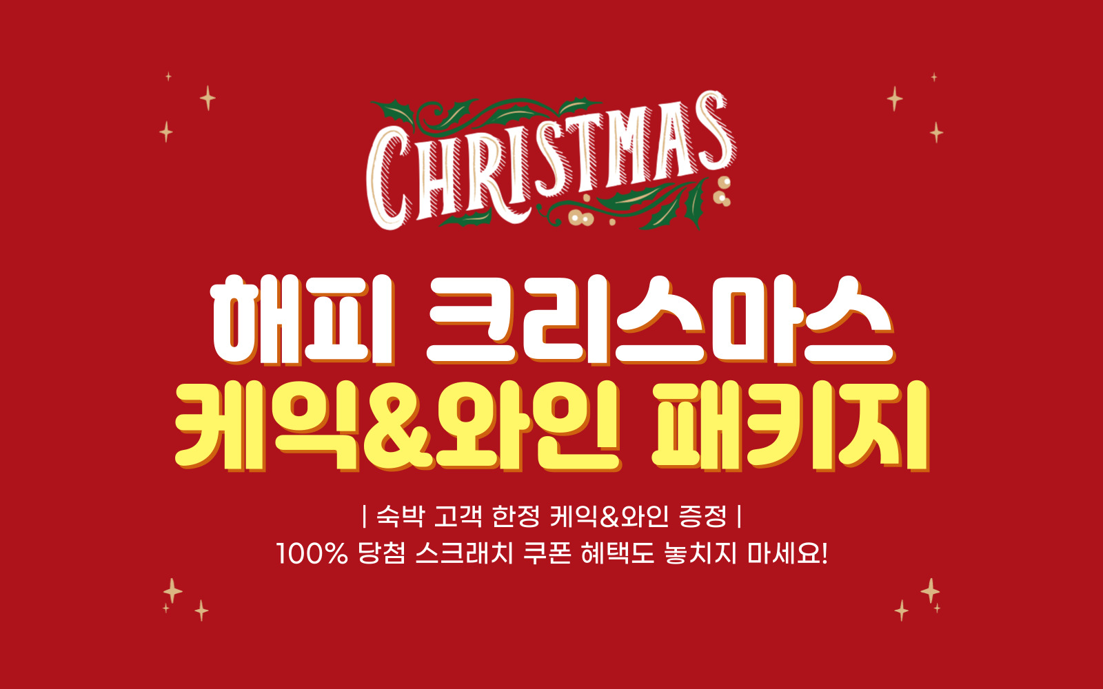 해피 크리스마스 PKG (와인&케익, 쿠폰 증정)(랜덤 객실 배정, 와인&케익 제공, 100% 당첨 경품 쿠폰 제공)