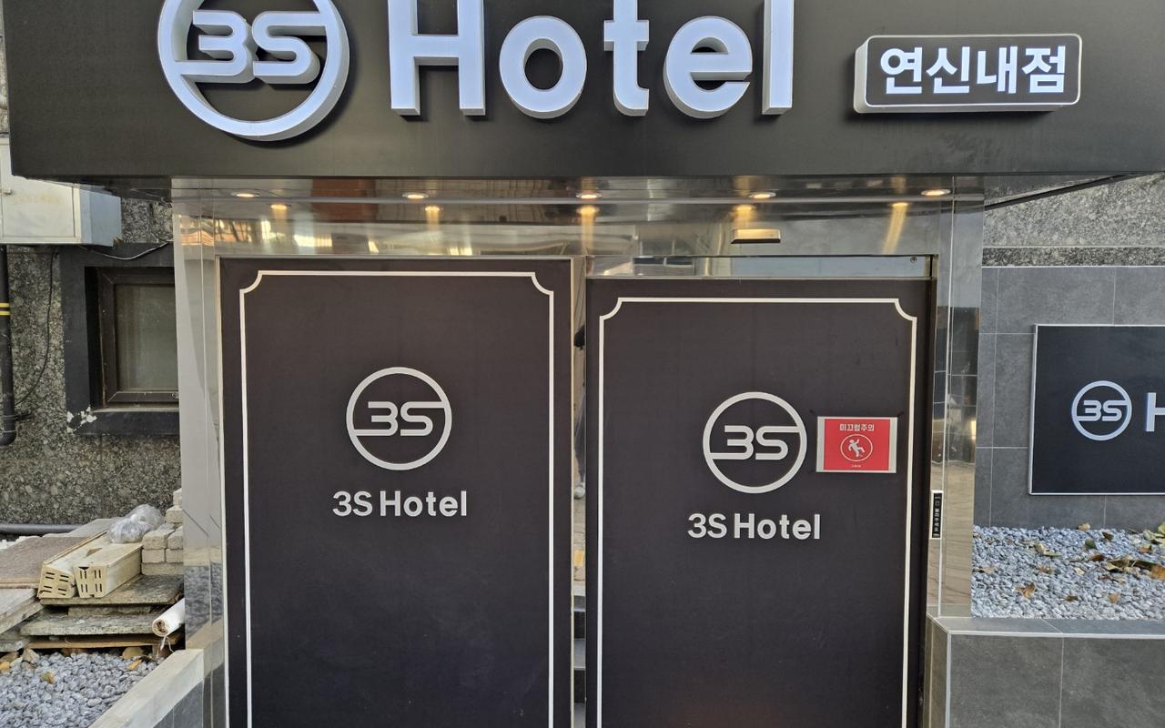 연신내 3S 호텔 사진
