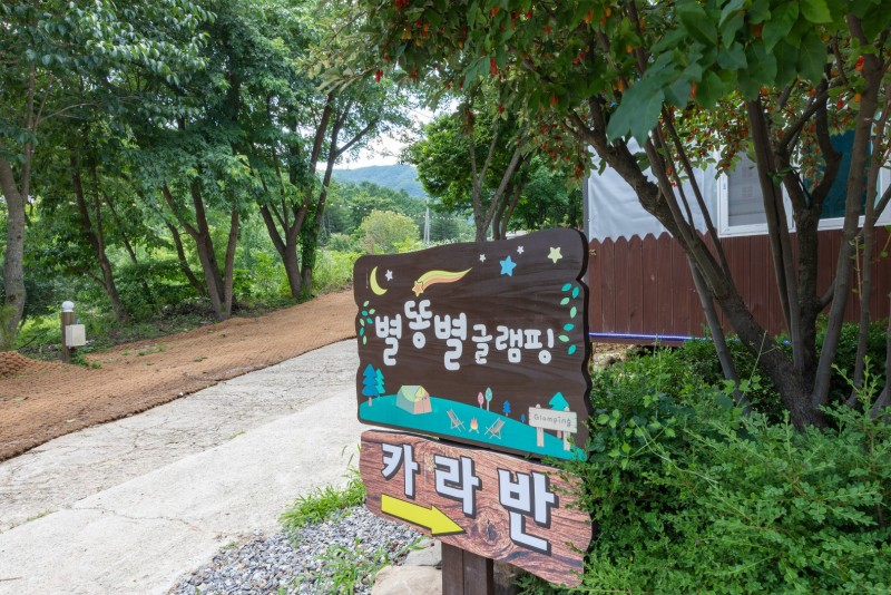 가평 별똥별글램핑&카라반 이미지 14