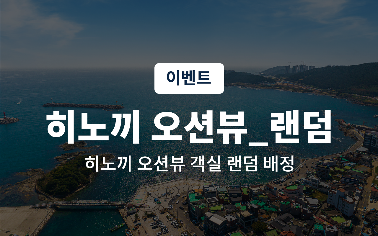 히노끼 오션뷰 (랜덤객실무료 조식)(디즈니/넷플릭스/티빙/왓챠/애플TV/라프텔/유튜브 무료 OTT시청 가능)