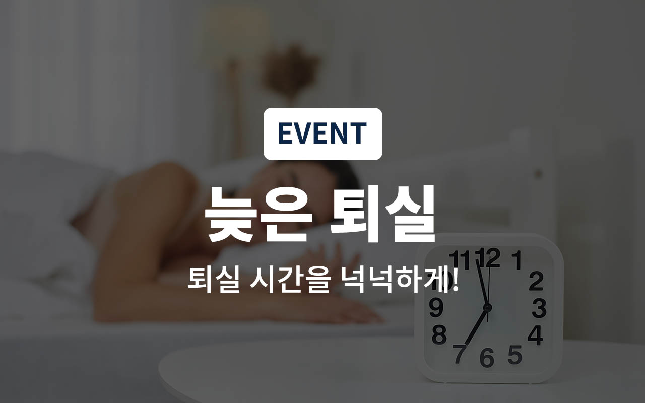 늦은퇴실