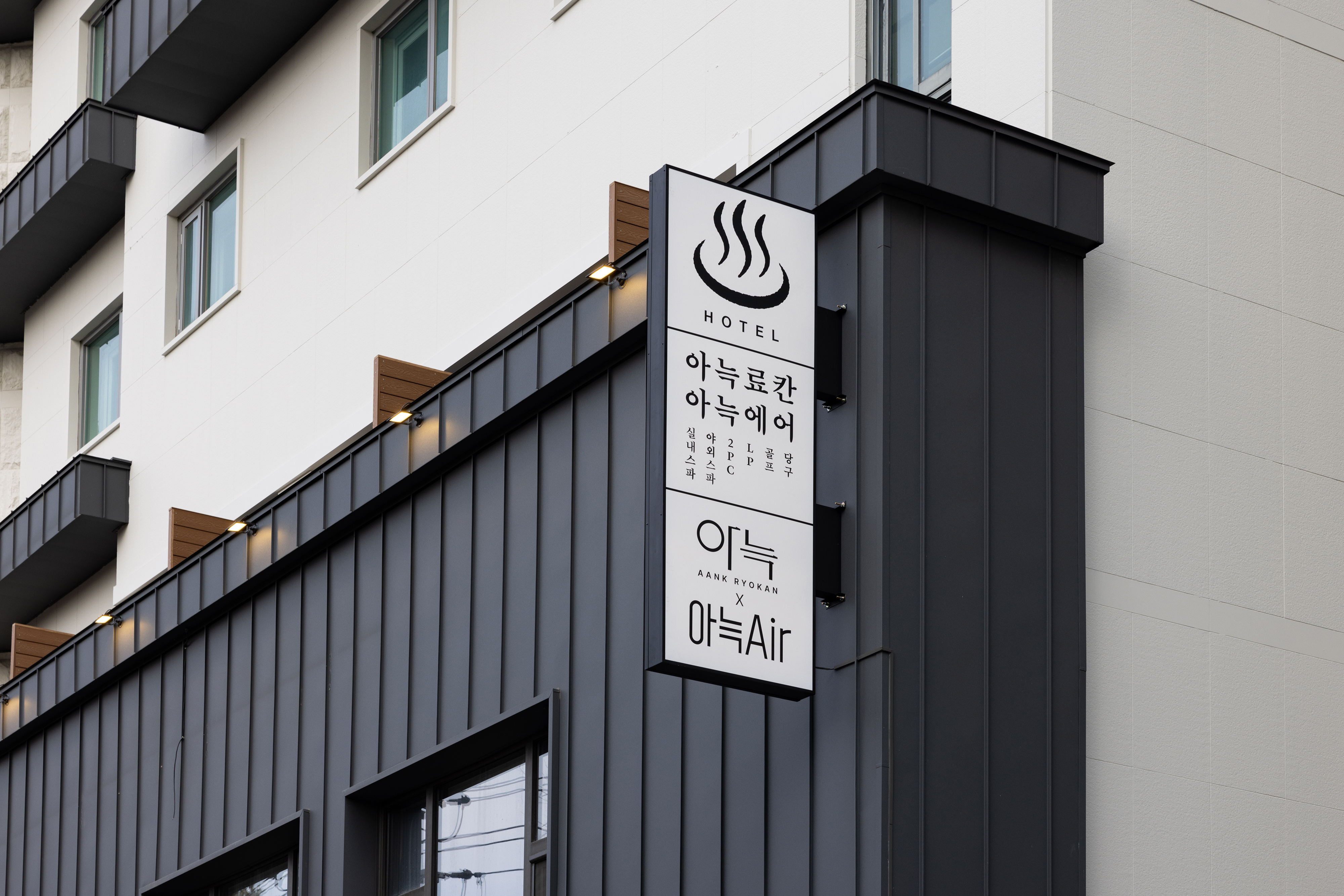 청주 아늑 료칸 앤드 아늑에어 청주점 외관