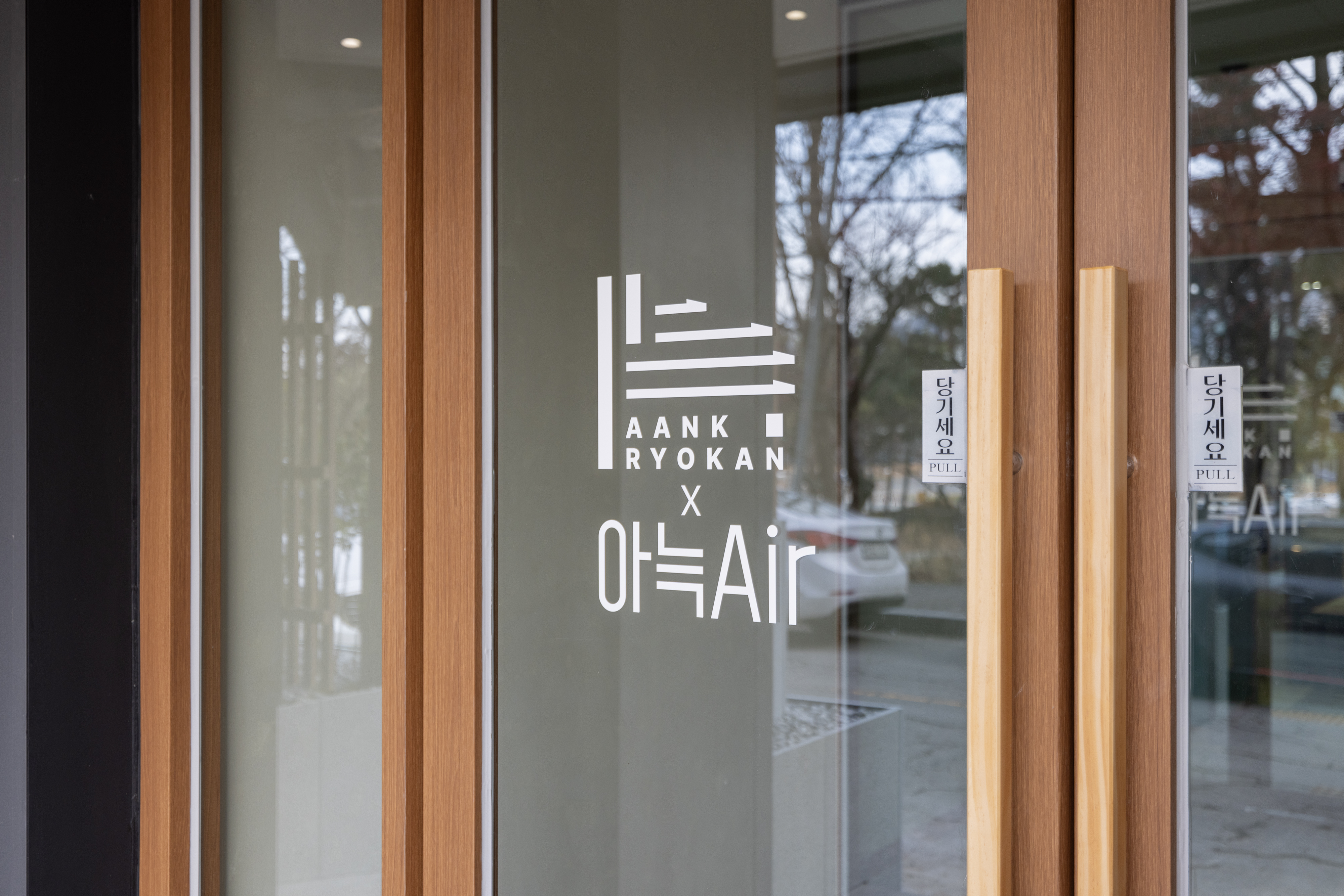 청주 아늑 료칸 앤드 아늑에어 청주점 외관