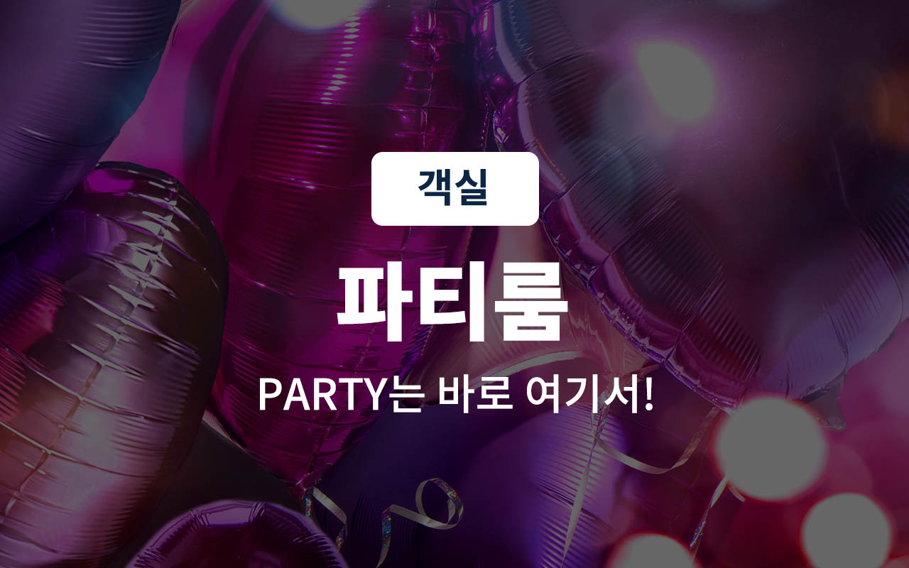 파티도 계산적으로 I 파티용품 제공(펜트하우스 랜덤배정)