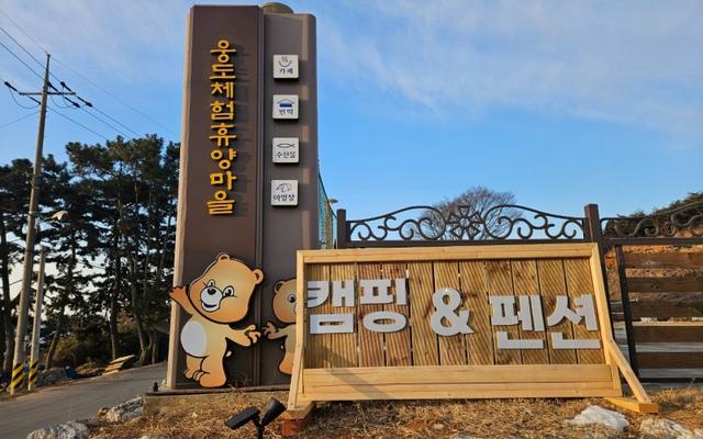 서산 웅도체험휴양마을(캠핑&펜션) 사진