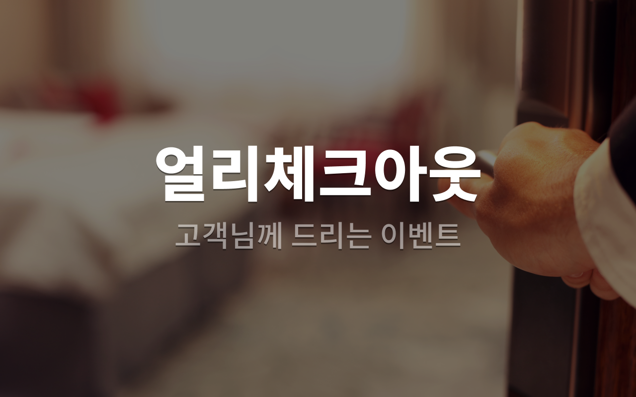 이른퇴실할인객실