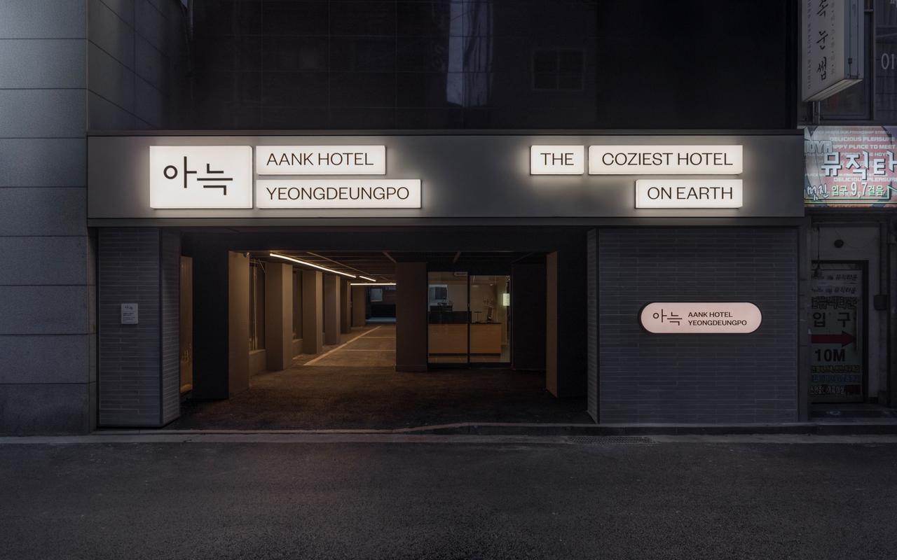 영등포 아늑 호텔 사진
