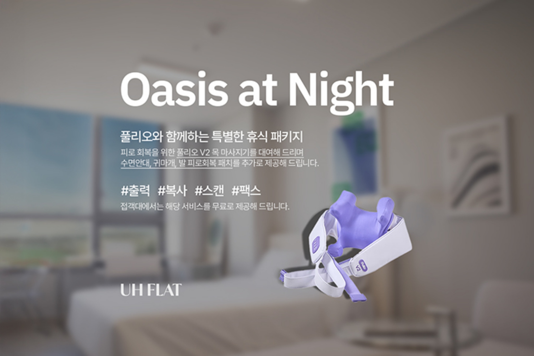B TYPE. Oasis at Night (2인실)(애견동반 불가) 1B TYPE. FLAT STUDIO (2인실)
