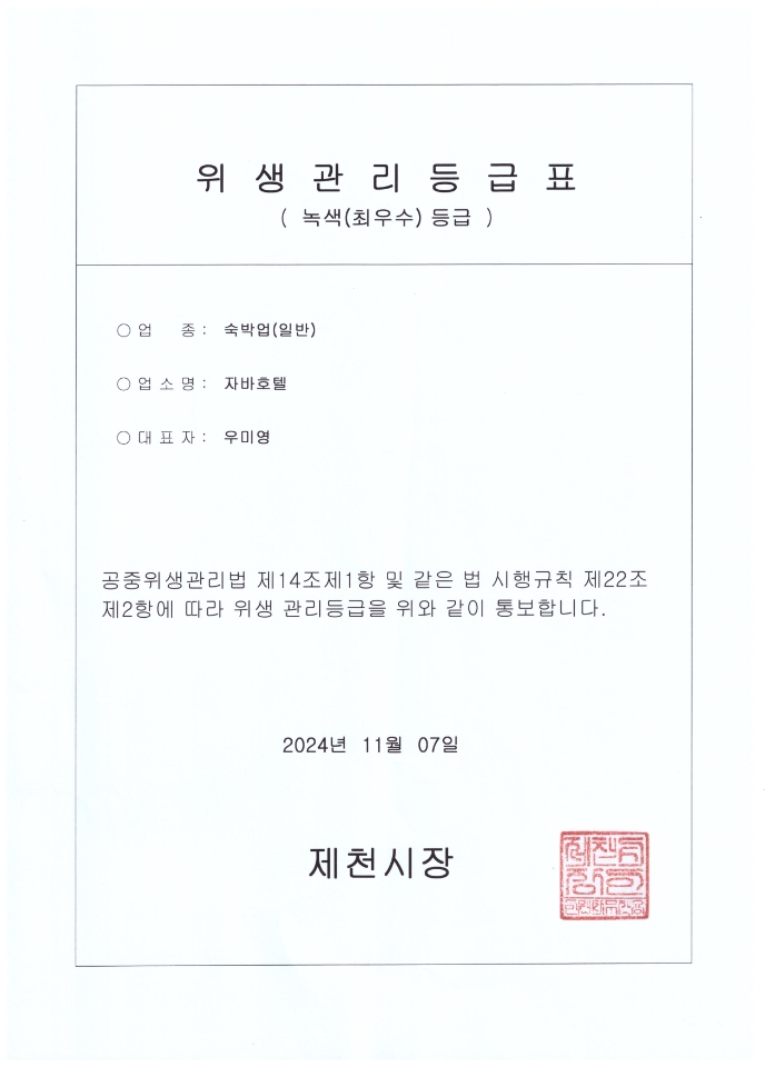 제천 자바 호텔 사진