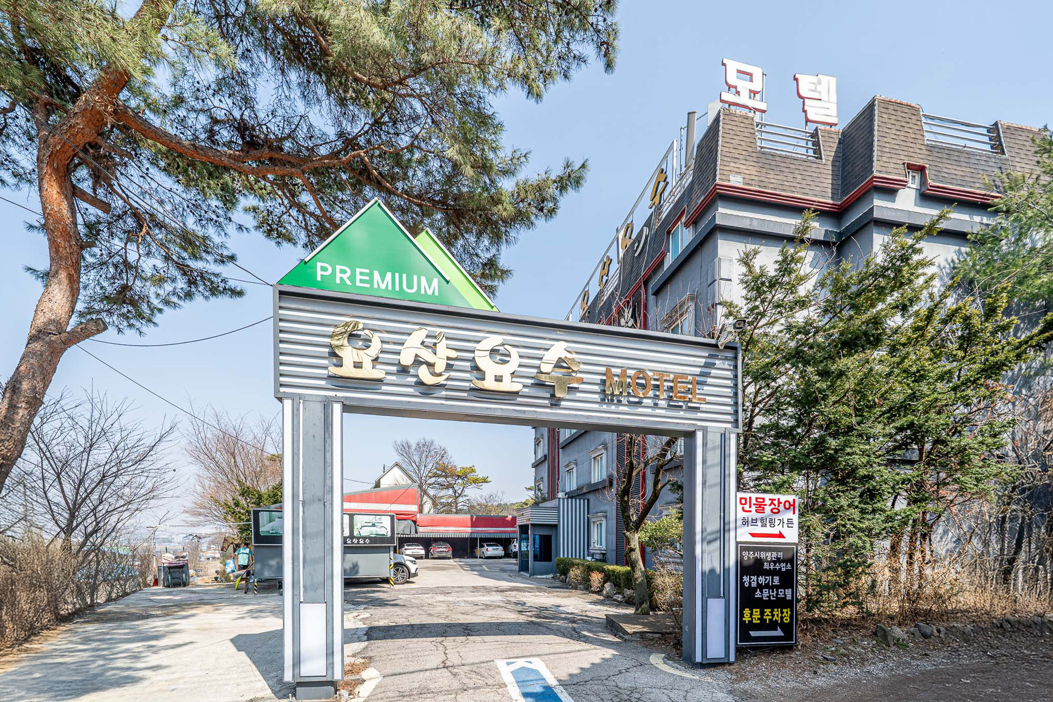 양주 요산요수 외관