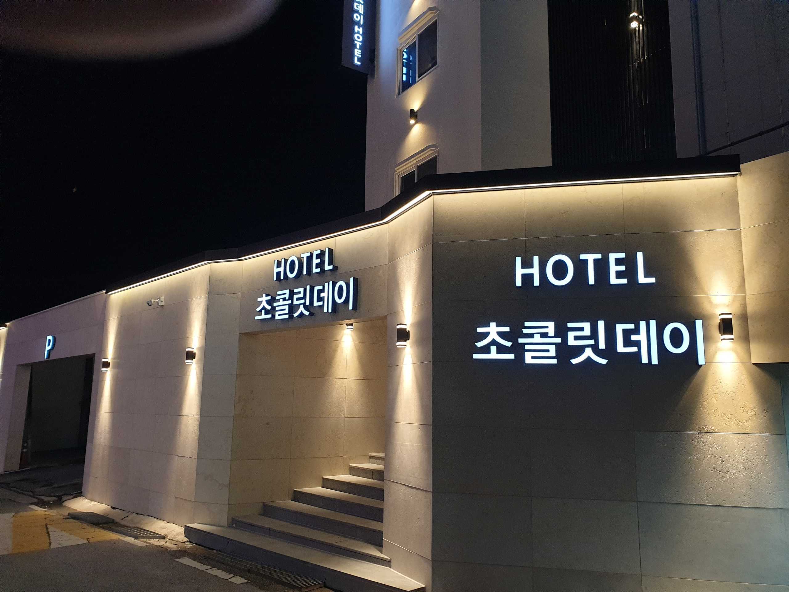 남원 호텔 초콜릿데이 외관