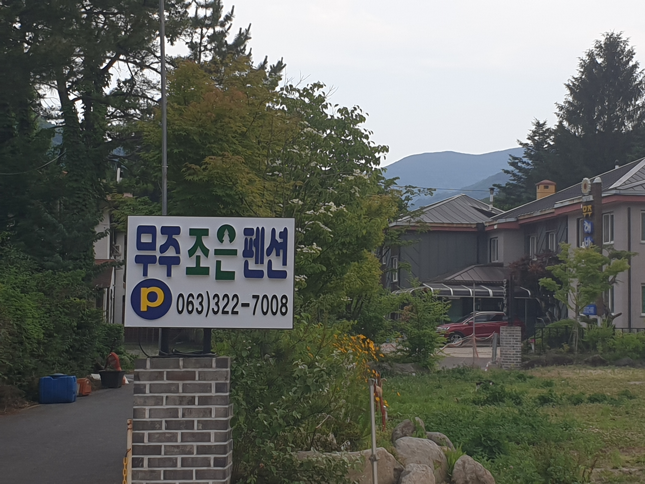 무주 조은펜션 외관
