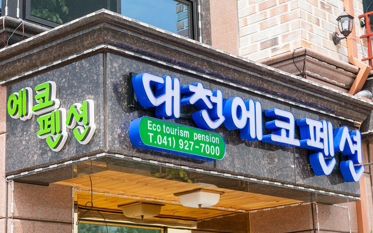 보령 대천에코펜션 사진