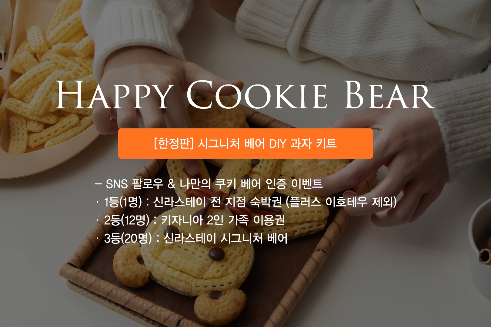  Happy Cookie Bear  스탠다드 패밀리 트윈