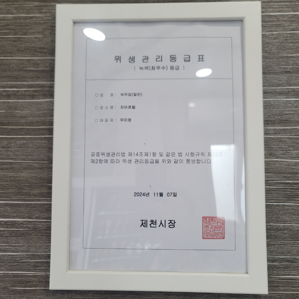 제천 자바 호텔 사진
